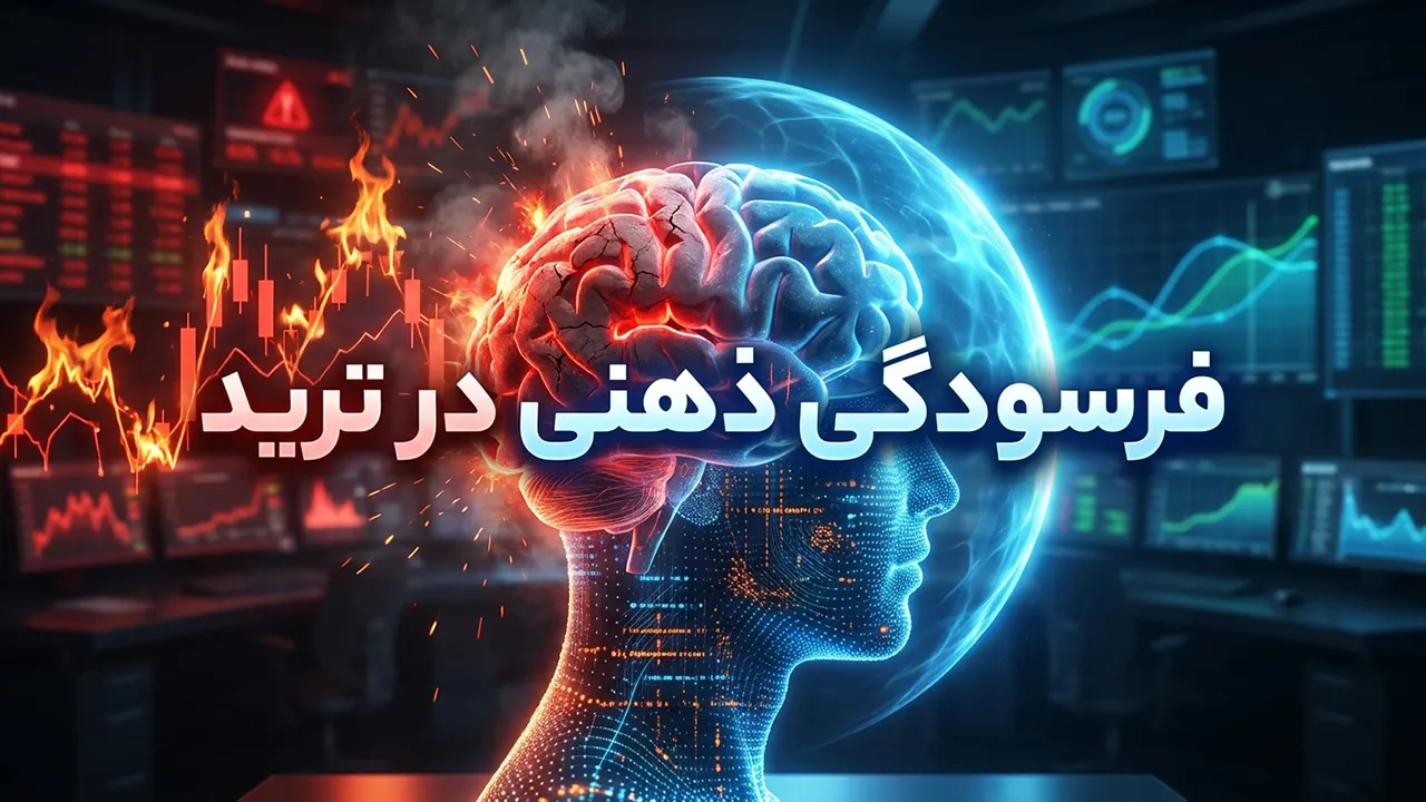 فرسودگی ذهنی در معامله‌گری