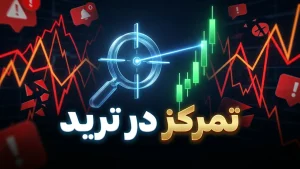 تمرکز ذهنی در ترید