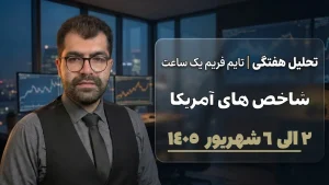 تحلیل نزدک ۲ تا ۶ شهریور