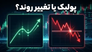 تفاوت پولبک با تغییر روند