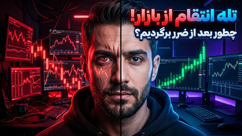 تله انتقام از بازار