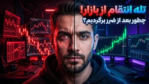 تله انتقام از بازار