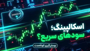 اسکالپینگ در فارکس