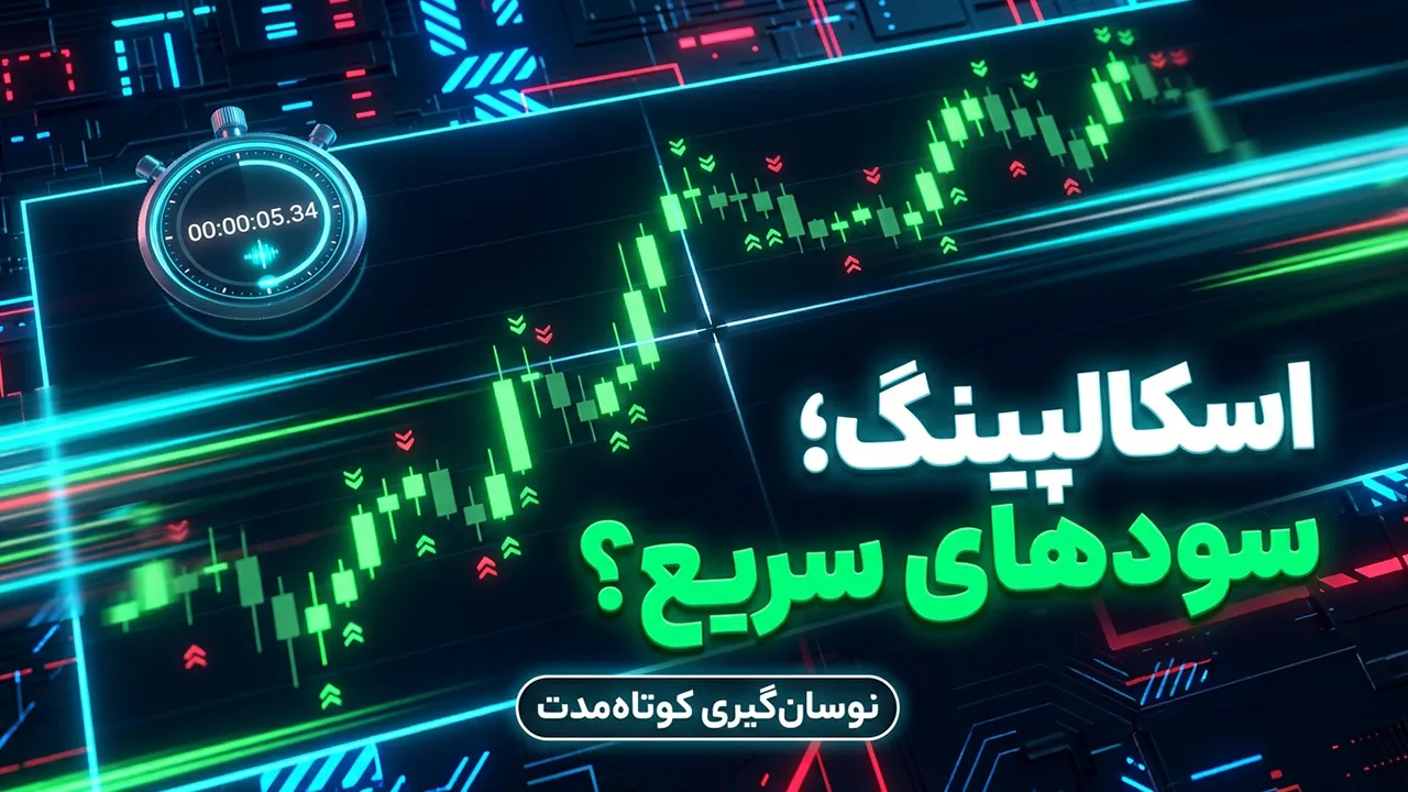 اسکالپینگ در فارکس