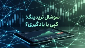 سوشال تریدینگ در فارکس
