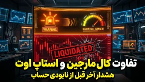 استاپ اوت با کال مارجین