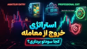 استراتژی خروج از معامله