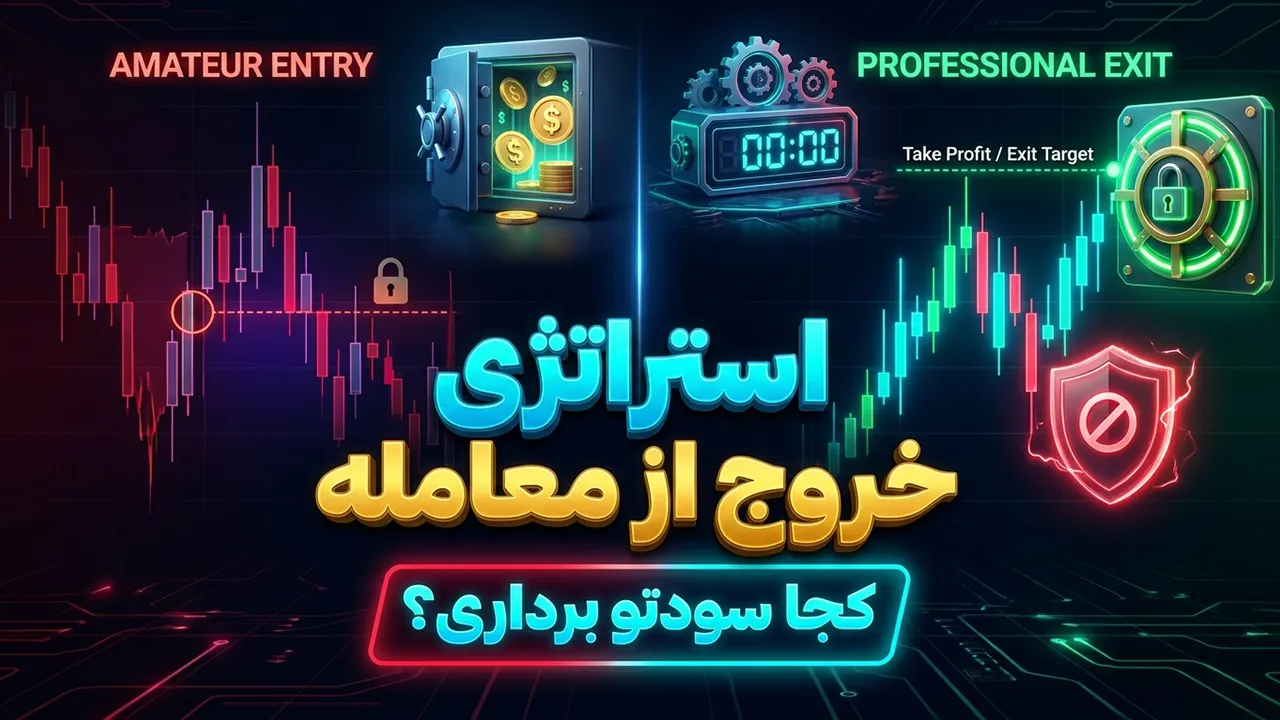 استراتژی خروج از معامله