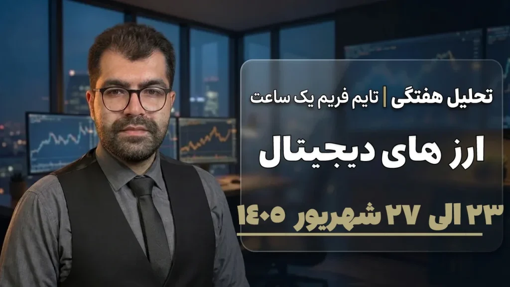 تحلیل ارزهای دیجیتال ۲۳ تا ۲۷ شهریور