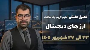 تحلیل ارزهای دیجیتال ۲۳ تا ۲۷ شهریور