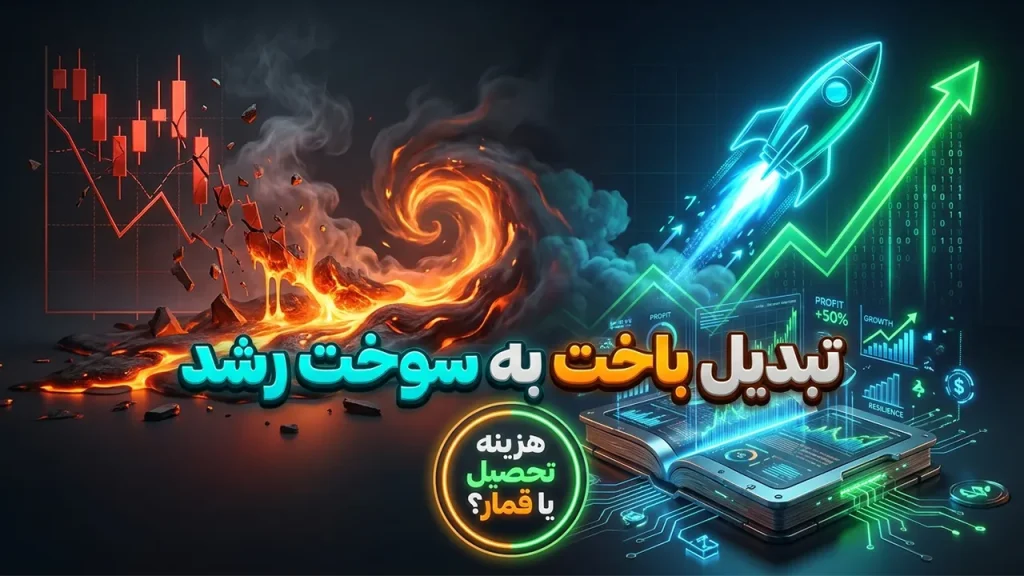 باخت های معاملاتی
