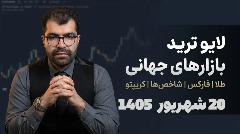 لایو ترید فارکس ۲۰ شهریور؛ شکار ریوارد ۵ داوجونز و پوند