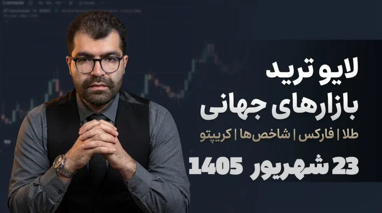 لایو ترید فارکس ۲۳ شهریور؛ شکار ریوارد ۳ پوند در هفته FOMC