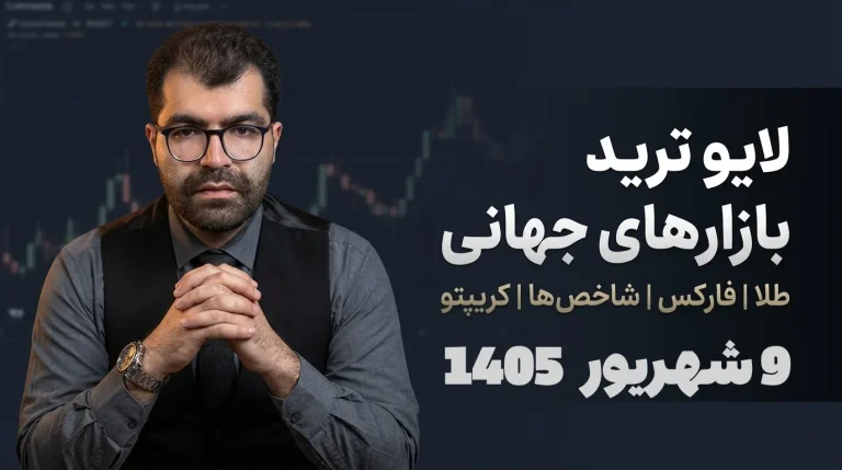لایو ترید فارکس ۹ شهریور؛ شکار ریوارد ۵ شاخص نزدک