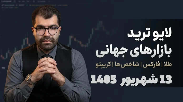 لایو ترید فارکس ۱۳ شهریور؛ شکار ریوارد ۸ در روز خبر NFP