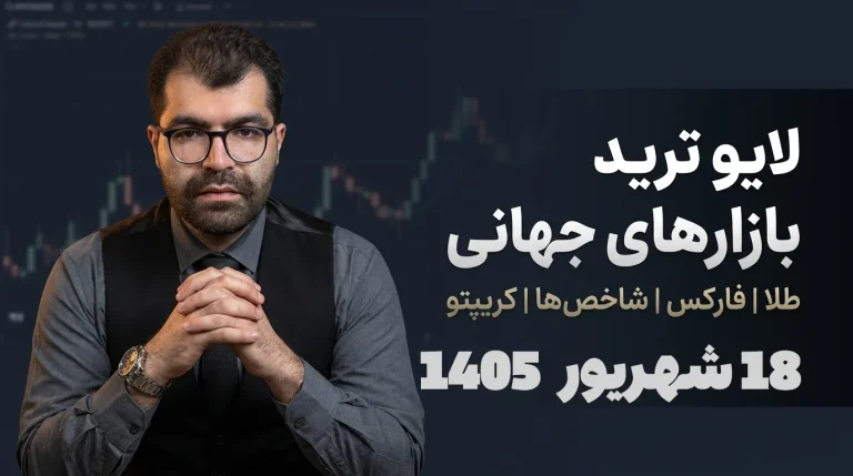 لایو ترید فارکس ۱۸ شهریور؛ پایبندی به مدیریت سرمایه در روز استاپ
