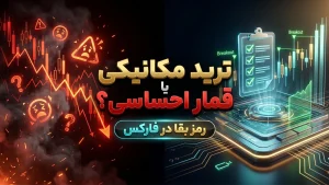 ترید مکانیکی یا احساسی