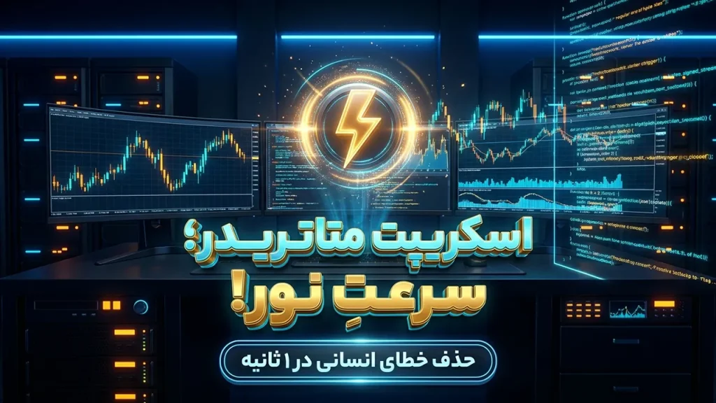 اسکریپت معاملاتی در متاتریدر