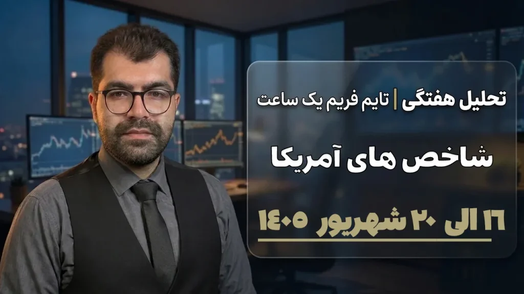 تحلیل نزدک ۱۶ تا ۲۰ شهریور