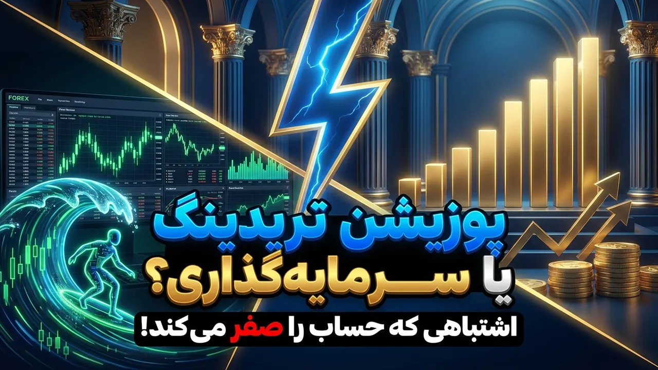 پوزیشن تریدینگ یا سرمایه گذاری