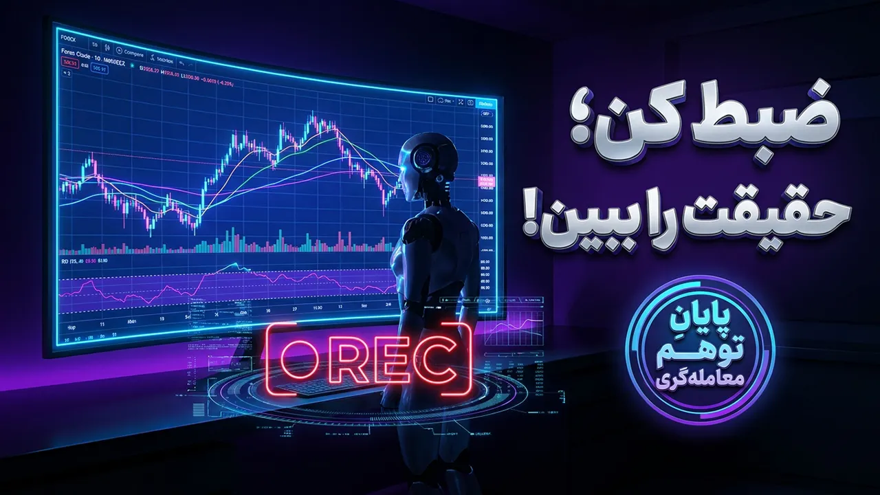 ابزار Screen Recorder در ترید